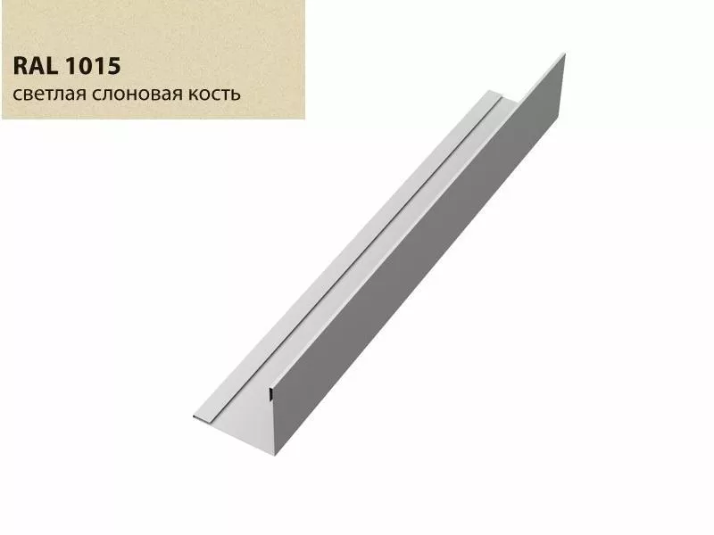 Планка завершающая 50х50 жалюзи Milan 0,5 Satin с пленкой RAL 1015 светлая слоновая кость GL купить в краснодаре