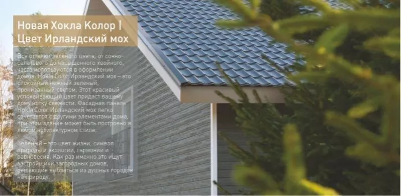 Фасадные (цокольные) панели Ю-Пласт HOKLA Color. Ирландский мох купить в краснодаре