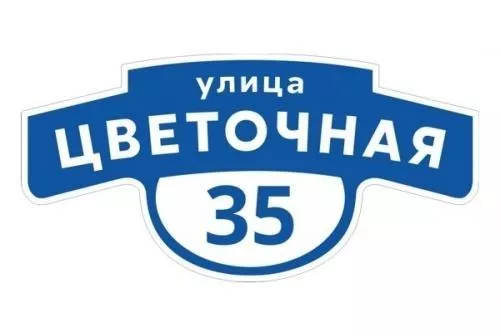 Табличка адресная 60*30 см фигурная, Ral 5005 GL купить в краснодаре