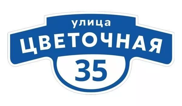 Табличка адресная 60*30 см фигурная, Ral 5005 GL купить в краснодаре