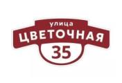 Табличка адресная 60*30 см фигурная, Ral 3005 GL – Купить оптом и в розницу
