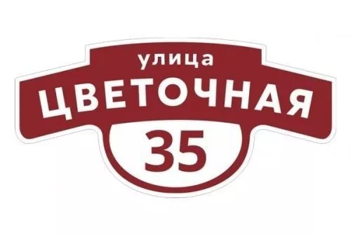 Табличка адресная 60*30 см фигурная, Ral 3005 GL купить в краснодаре