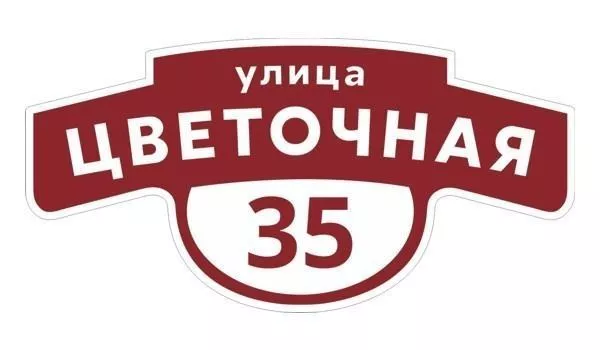 Табличка адресная 60*30 см фигурная, Ral 3005 GL купить в краснодаре