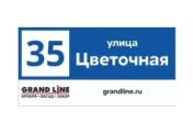Табличка адресная 60*30 см прямоугольная с лого, Ral 5005 GL – Купить оптом и в розницу