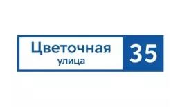 Табличка адресная 60*15 см прямоугольная, Ral 5005 GL. Артикул: 26965