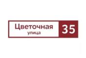 Табличка адресная 60*15 см прямоугольная, Ral 3005 GL – Купить оптом и в розницу