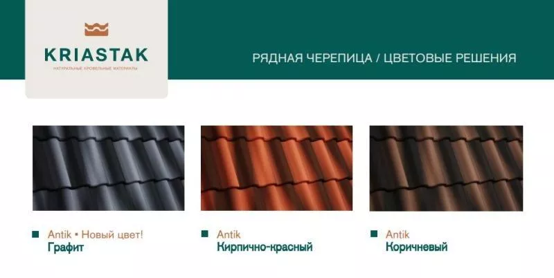 Рядовая черепица Kriastak. Цементно-песчаная. Antik Графит купить в краснодаре