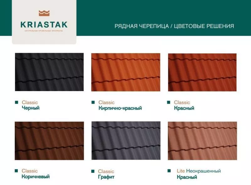Рядовая черепица Kriastak. Цементно-песчаная Classic Черный купить в краснодаре
