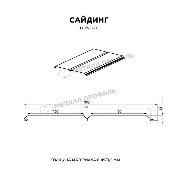 Сайдинг МЕТАЛЛ ПРОФИЛЬ Lбрус-XL-Н-14х335 (КЛМА-02-Anticato-0.5) купить в краснодаре