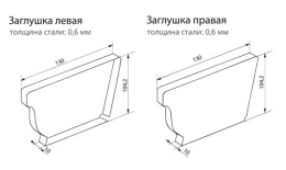 Заглушка правая Grand Line Vortex 127мм Zn купить в краснодаре