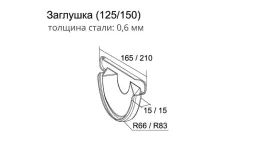 Заглушка торцевая универсальная GL Granite 150 мм RAL 7024 Мокрый асфальт купить в краснодаре