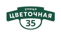 Табличка адресная 60*30 см фигурная, Ral 6005 GL купить в краснодаре