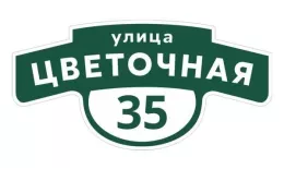 Табличка адресная 60*30 см фигурная, Ral 6005 GL купить в краснодаре