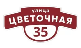 Табличка адресная 60*30 см фигурная, Ral 3005 GL купить в краснодаре