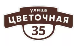 Табличка адресная 60*30 см фигурная, Ral 8017 GL купить в краснодаре