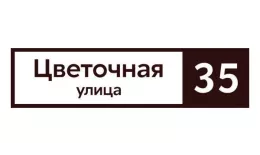 Табличка адресная 60*15 см прямоугольная, Ral 8017 GL купить в краснодаре