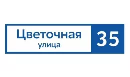 Табличка адресная 60*15 см прямоугольная, Ral 5005 GL купить в краснодаре