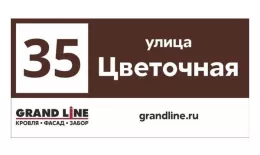 Табличка адресная 60*30 см прямоугольная с лого, Ral 8017 GL купить в краснодаре