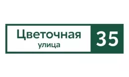 Табличка адресная 60*15 см прямоугольная, Ral 6005 GL купить в краснодаре
