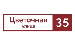 Табличка адресная 60*15 см прямоугольная, Ral 3005 GL купить в краснодаре