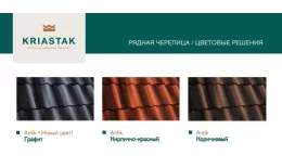 Рядовая черепица Kriastak. Цементно-песчаная. Antik Кирпично-красный купить в краснодаре