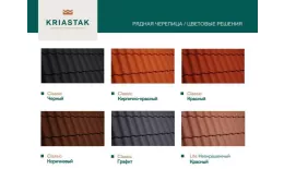 Рядовая черепица Kriastak. Цементно-песчаная Classic Графит купить в краснодаре