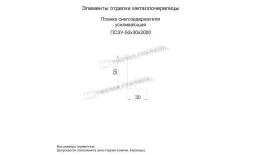 Планка снегозадержателя усиливающая 50х30х2000 (ПЭ-01-9003-0.7) купить в краснодаре