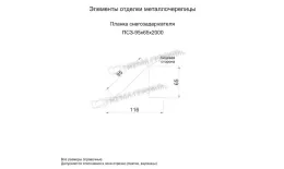 Планка снегозадержателя 95х65х2000 (ПЭ-01-6002-0.5) купить в краснодаре