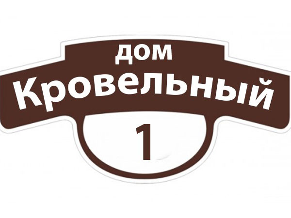 Металлическая адресная табличка